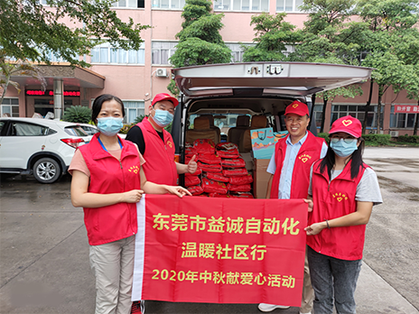 【溫?社區(qū)行】益誠(chéng)自動(dòng)化2020年中秋送溫?、獻(xiàn)愛(ài)心活動(dòng)小記！