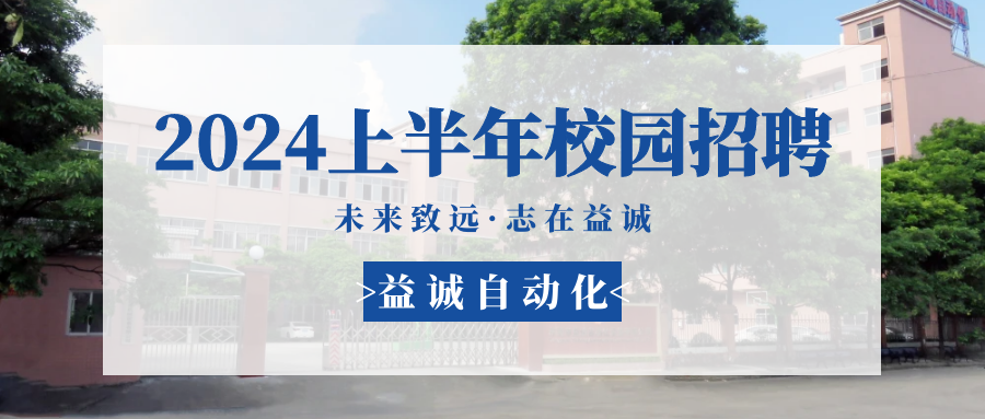 未來(lái)致遠(yuǎn)，志在益誠(chéng) | 益誠(chéng)自動(dòng)化 2024年上半年校園招聘活動(dòng)精彩記錄！
