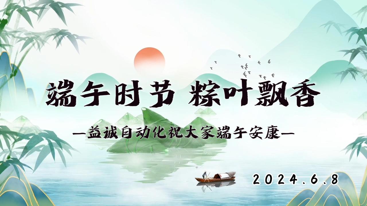 端午時(shí)節(jié)，粽葉飄香 | 益誠(chéng)祝大家端午安康！