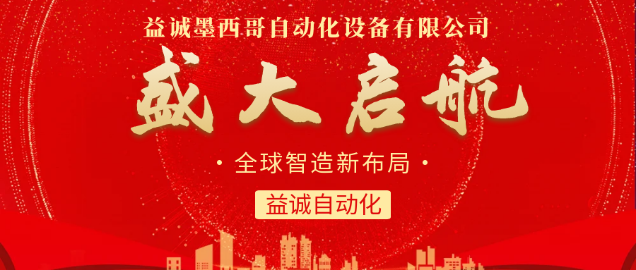 【全球智造新布局】益誠(chéng)自動(dòng)化墨西哥分公司盛大啟航！