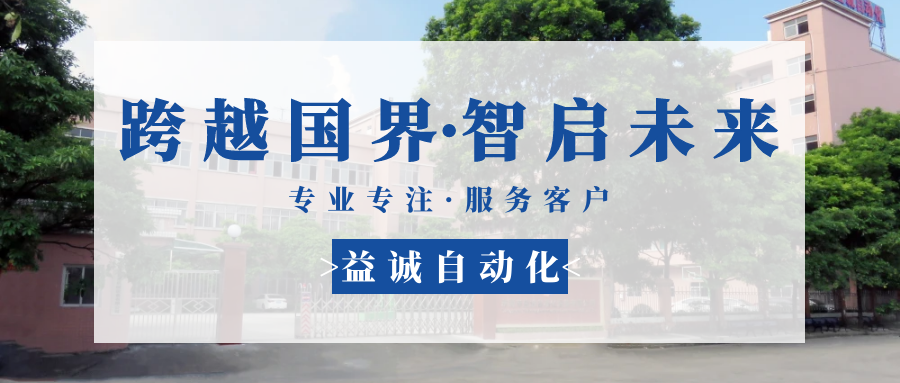 【跨越國(guó)界·智啟未來(lái)】 多批海外客戶(hù)團(tuán)隊(duì)蒞臨益誠(chéng)自動(dòng)化現(xiàn)場(chǎng)驗(yàn)收設(shè)備！